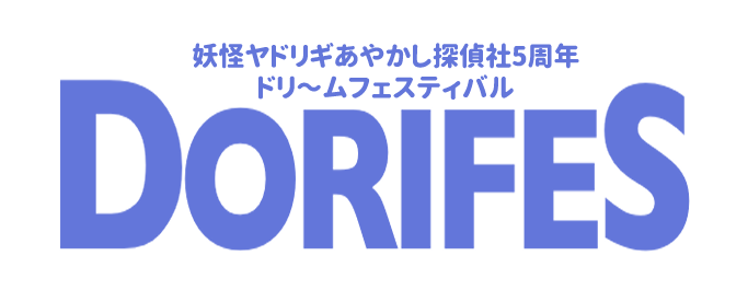 ドリフェス　5th Anniversary
